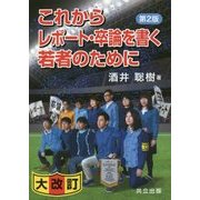 これからレポート・卒論を書く若者のために 第2版 [単行本]