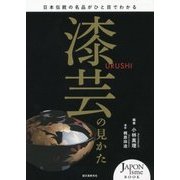 漆芸の見かた―日本伝統の名品がひと目でわかる(JAPONisme BOOK) [単行本]