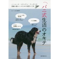 バニ式生活のオキテ―バーニーズ・マウンテン・ドッグとの素敵な暮らしのための知恵と工夫 [全集叢書]