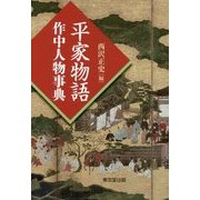 平家物語作中人物事典 [事典辞典]