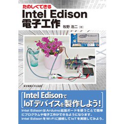 たのしくできる Intel Edison電子工作 [単行本]