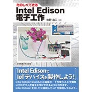 たのしくできる Intel Edison電子工作 [単行本]