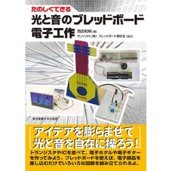 たのしくできる光と音のブレッドボード電子工作 [単行本]