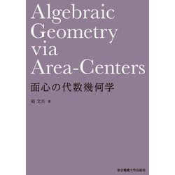 面心の代数幾何学 [単行本]