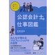 先輩に聞いてみよう!公認会計士の仕事図鑑(先輩に聞いてみよう!仕事図鑑シリーズ) [全集叢書]