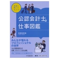 先輩に聞いてみよう!公認会計士の仕事図鑑(先輩に聞いてみよう!仕事図鑑シリーズ) [全集叢書]