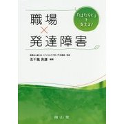 「はたらく」を支える!職場×発達障害 [単行本]