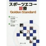 スポーツエコー診療 Golden Standard [単行本]