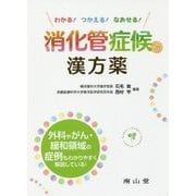 わかる!つかえる!なおせる!消化管症候への漢方薬 [単行本]