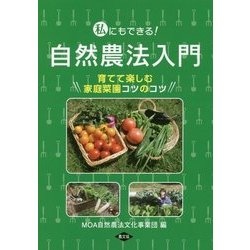 ヨドバシ.com - 私にもできる!自然農法入門―育てて楽しむ家庭菜園コツ
