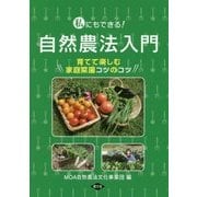 ヨドバシ.com - 私にもできる!自然農法入門―育てて楽しむ家庭菜園コツ