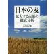日本の麦―拡大する市場の徹底分析 [単行本]
