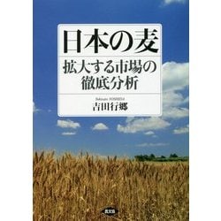 日本の麦―拡大する市場の徹底分析 [単行本]