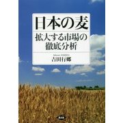 日本の麦―拡大する市場の徹底分析 [単行本]