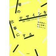 場のデザインを仕事にする―建築×不動産×テクノロジーでつくる未来 [単行本]