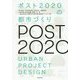 ポスト2020の都市づくり [単行本]