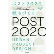 ポスト2020の都市づくり [単行本]