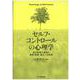 セルフ・コントロールの心理学―自己制御の基礎と教育・医療・矯正への応用 [単行本]