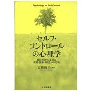 セルフ・コントロールの心理学―自己制御の基礎と教育・医療・矯正への応用 [単行本]