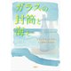 ガラスの封筒と海と [単行本]