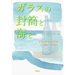 ガラスの封筒と海と [単行本]