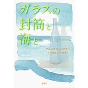 ガラスの封筒と海と [単行本]