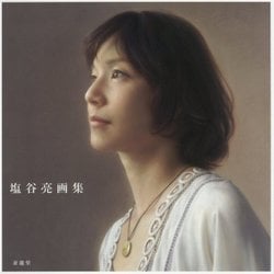 塩谷亮画集 [単行本]