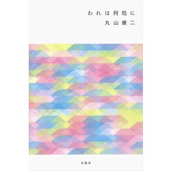 われは何処に [単行本]