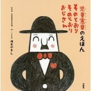 児童憲章のえほん そのとおりそのとおりおじさん [絵本]