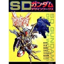 SDガンダムデザインワークス（玄光社MOOK） [ムックその他]