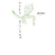 かまきりすいこまれた [単行本]