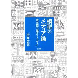 模型のメディア論―時空間を媒介する「モノ」 [単行本]