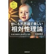 世にも不思議で美しい「相対性理論」(素晴らしきサイエンス) [単行本]