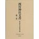 西宮神社文書　第一巻(清文堂史料叢書<第134刊>) [全集叢書]