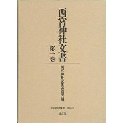 西宮神社文書　第一巻(清文堂史料叢書<第134刊>) [全集叢書]