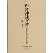 西宮神社文書　第一巻(清文堂史料叢書<第134刊>) [全集叢書]