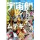 宇宙船 vol.157(2017.夏)（ホビージャパンMOOK 801） [ムックその他]