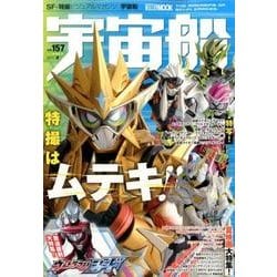 宇宙船 vol.157(2017.夏)（ホビージャパンMOOK 801） [ムックその他]