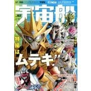 宇宙船 vol.157(2017.夏)（ホビージャパンMOOK 801） [ムックその他]