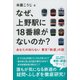 なぜ、上野駅に18番線がないのか?―あなたの知らない東京「鉄道」の謎 [単行本]