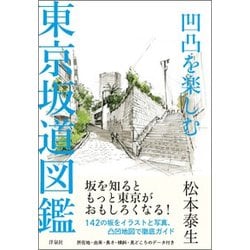 ヨドバシ Com 凹凸を楽しむ東京坂道図鑑 単行本 通販 全品無料配達