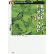地域包括ケアから社会変革への道程"理論編"―ソーシャルワーカーによるソーシャルアクションの実践形態(メンタルヘルス・ライブラリー〈36〉) [単行本]