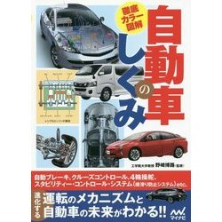 徹底カラー図解 自動車のしくみ [単行本]