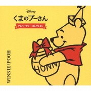 くまのプーさん アニバーサリー・コレクション