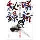 勝新秘録―わが師、わがオヤジ勝新太郎 [単行本]