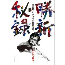 勝新秘録―わが師、わがオヤジ勝新太郎 [単行本]