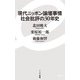 現代ニッポン論壇事情 社会批評の30年史(イースト新書) [新書]