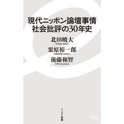 現代ニッポン論壇事情 社会批評の30年史(イースト新書) [新書]