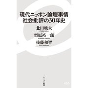 現代ニッポン論壇事情 社会批評の30年史(イースト新書) [新書]