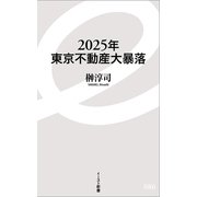 2025年東京不動産大暴落（イースト新書） [新書]